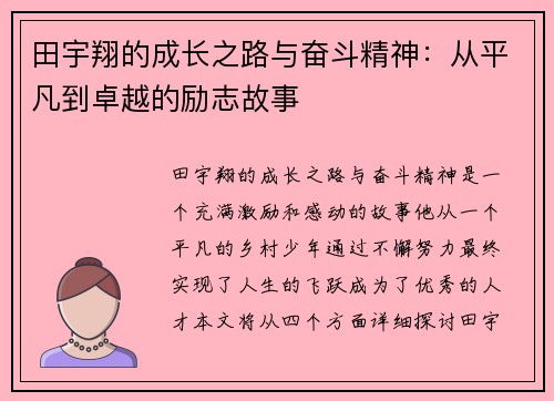 田宇翔的成长之路与奋斗精神：从平凡到卓越的励志故事