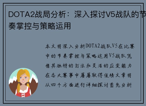 DOTA2战局分析：深入探讨V5战队的节奏掌控与策略运用