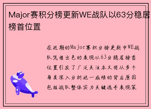 Major赛积分榜更新WE战队以63分稳居榜首位置