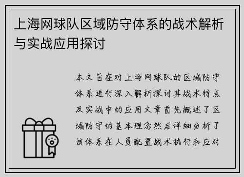 上海网球队区域防守体系的战术解析与实战应用探讨