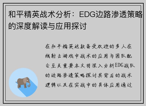和平精英战术分析：EDG边路渗透策略的深度解读与应用探讨
