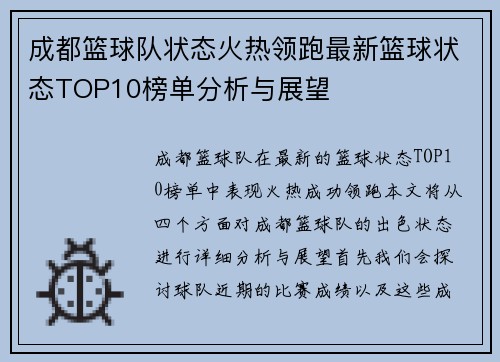 成都篮球队状态火热领跑最新篮球状态TOP10榜单分析与展望
