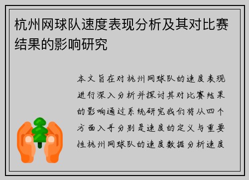 杭州网球队速度表现分析及其对比赛结果的影响研究