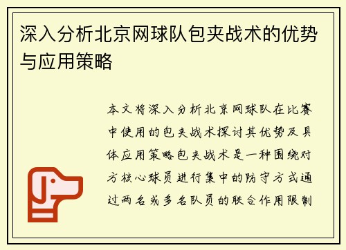 深入分析北京网球队包夹战术的优势与应用策略