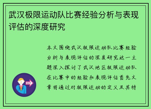 武汉极限运动队比赛经验分析与表现评估的深度研究