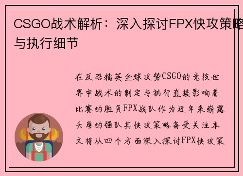 CSGO战术解析：深入探讨FPX快攻策略与执行细节
