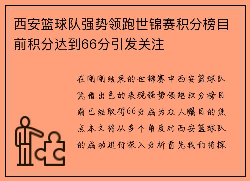 西安篮球队强势领跑世锦赛积分榜目前积分达到66分引发关注