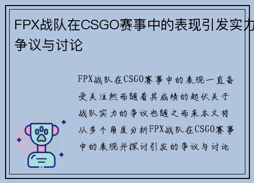 FPX战队在CSGO赛事中的表现引发实力争议与讨论
