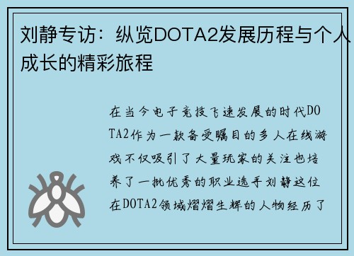 刘静专访：纵览DOTA2发展历程与个人成长的精彩旅程