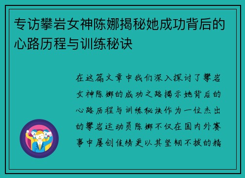 专访攀岩女神陈娜揭秘她成功背后的心路历程与训练秘诀