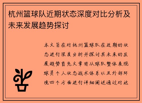 杭州篮球队近期状态深度对比分析及未来发展趋势探讨