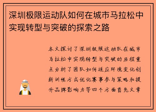 深圳极限运动队如何在城市马拉松中实现转型与突破的探索之路