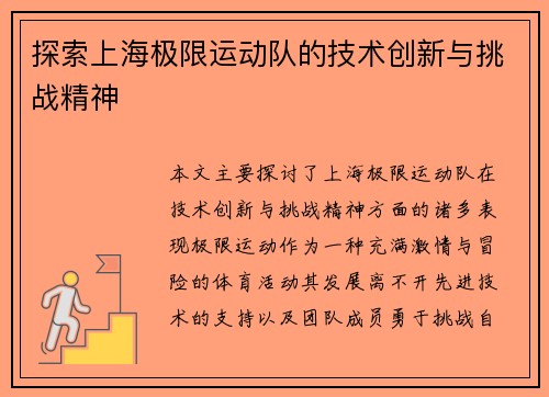探索上海极限运动队的技术创新与挑战精神