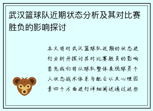 武汉篮球队近期状态分析及其对比赛胜负的影响探讨