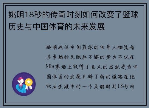 姚明18秒的传奇时刻如何改变了篮球历史与中国体育的未来发展