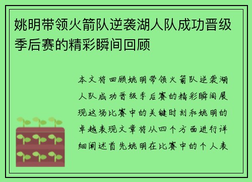 姚明带领火箭队逆袭湖人队成功晋级季后赛的精彩瞬间回顾