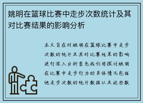 姚明在篮球比赛中走步次数统计及其对比赛结果的影响分析