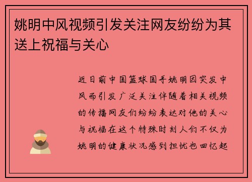 姚明中风视频引发关注网友纷纷为其送上祝福与关心