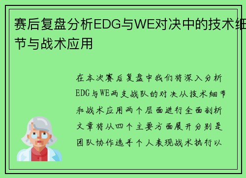 赛后复盘分析EDG与WE对决中的技术细节与战术应用