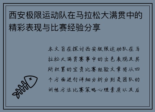 西安极限运动队在马拉松大满贯中的精彩表现与比赛经验分享