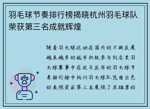 羽毛球节奏排行榜揭晓杭州羽毛球队荣获第三名成就辉煌