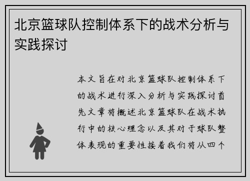 北京篮球队控制体系下的战术分析与实践探讨