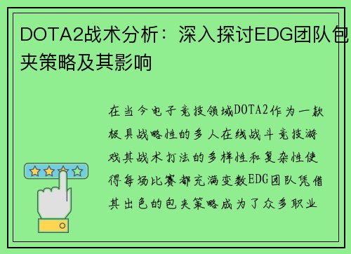 DOTA2战术分析：深入探讨EDG团队包夹策略及其影响