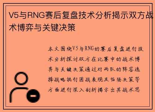 V5与RNG赛后复盘技术分析揭示双方战术博弈与关键决策