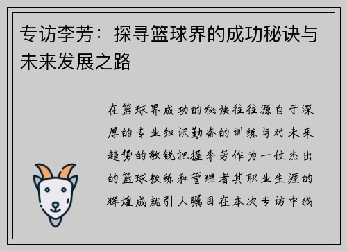 专访李芳：探寻篮球界的成功秘诀与未来发展之路