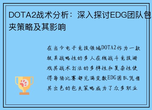 DOTA2战术分析：深入探讨EDG团队包夹策略及其影响