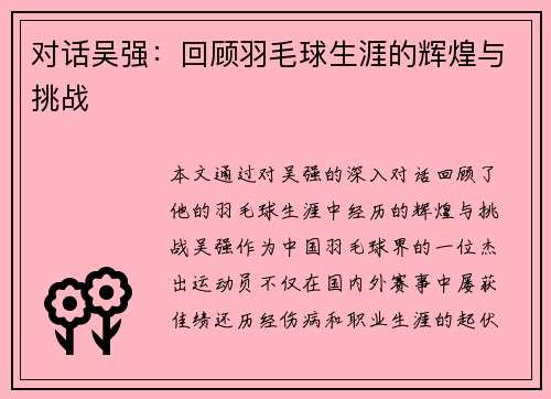 对话吴强：回顾羽毛球生涯的辉煌与挑战
