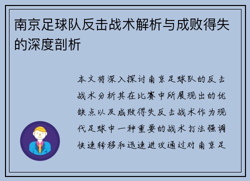 南京足球队反击战术解析与成败得失的深度剖析