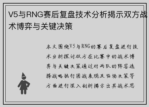 V5与RNG赛后复盘技术分析揭示双方战术博弈与关键决策