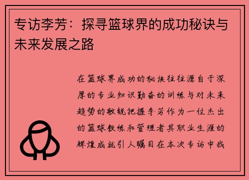专访李芳：探寻篮球界的成功秘诀与未来发展之路