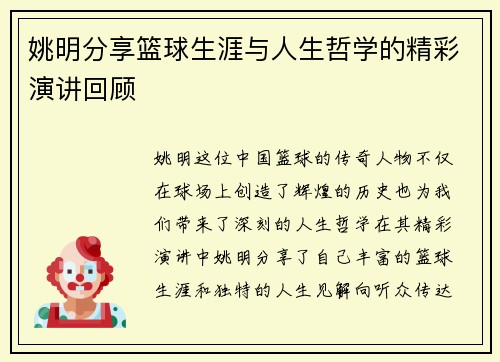 姚明分享篮球生涯与人生哲学的精彩演讲回顾