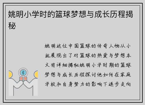 姚明小学时的篮球梦想与成长历程揭秘