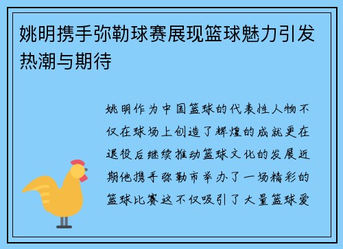姚明携手弥勒球赛展现篮球魅力引发热潮与期待