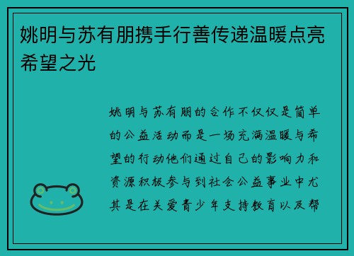 姚明与苏有朋携手行善传递温暖点亮希望之光