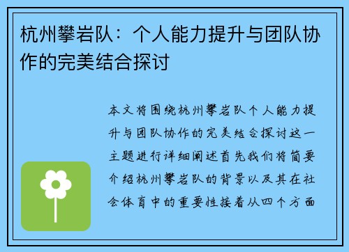 杭州攀岩队：个人能力提升与团队协作的完美结合探讨