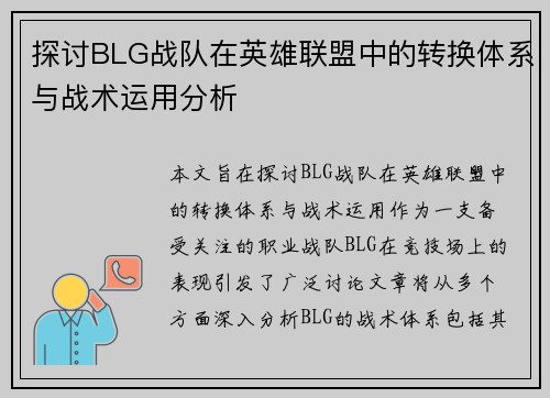 探讨BLG战队在英雄联盟中的转换体系与战术运用分析