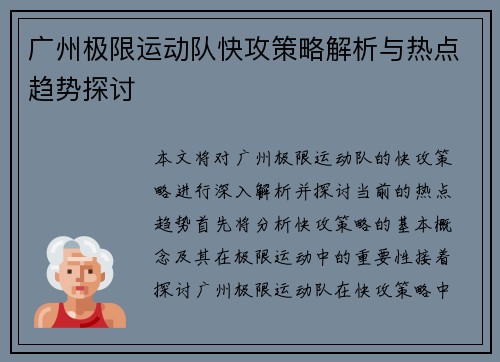 广州极限运动队快攻策略解析与热点趋势探讨