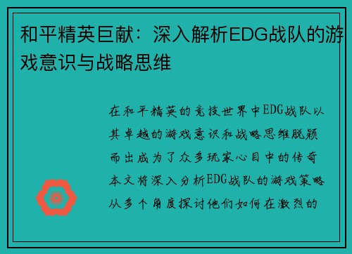和平精英巨献：深入解析EDG战队的游戏意识与战略思维