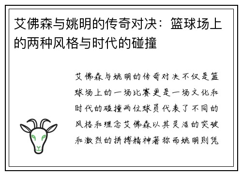 艾佛森与姚明的传奇对决：篮球场上的两种风格与时代的碰撞