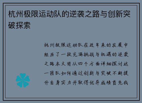 杭州极限运动队的逆袭之路与创新突破探索