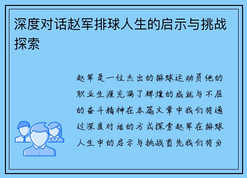深度对话赵军排球人生的启示与挑战探索