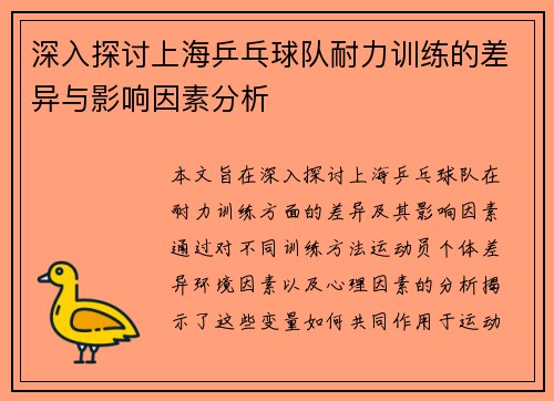 深入探讨上海乒乓球队耐力训练的差异与影响因素分析