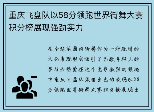 重庆飞盘队以58分领跑世界街舞大赛积分榜展现强劲实力