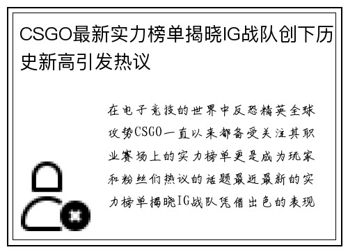 CSGO最新实力榜单揭晓IG战队创下历史新高引发热议