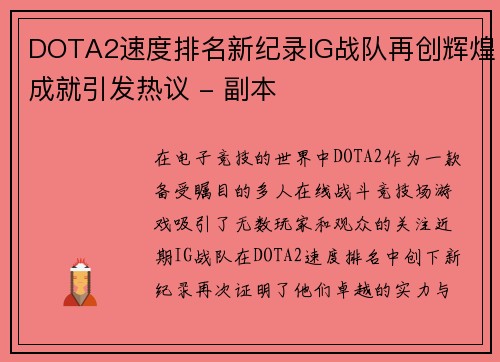 DOTA2速度排名新纪录IG战队再创辉煌成就引发热议 - 副本