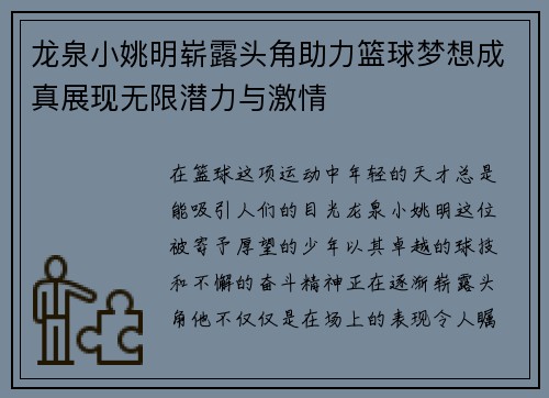 龙泉小姚明崭露头角助力篮球梦想成真展现无限潜力与激情